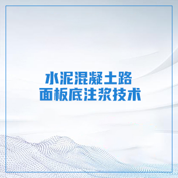 水泥混凝土路面板底注浆技术 